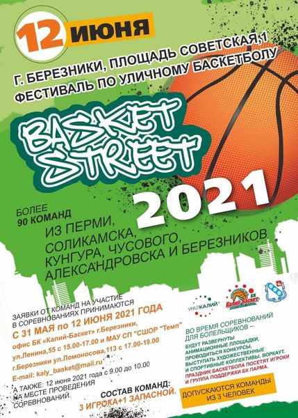 Фестиваль по уличному баскетболу «BASKET STREET – 2021»